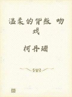 温柔的背叛 吻戏